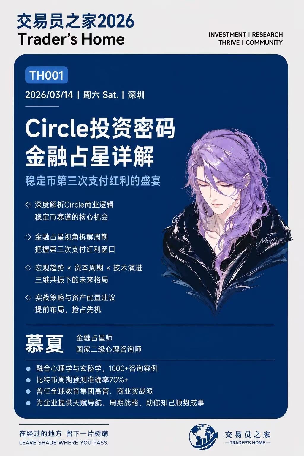 TH001 Circle投资密码金融占星详解活动海报